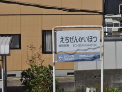 　越前開発駅です。