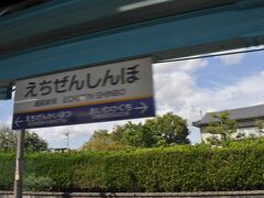 　越前新保駅です。