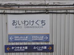 　追分口駅です。
