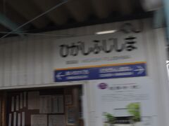 　東藤島駅です。