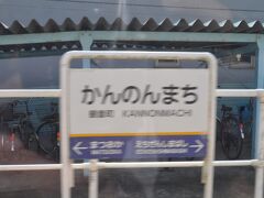 　観音町駅です。