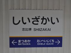 　志比堺駅です。