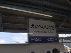 　永平寺口駅です。