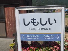 　下志比駅です。
