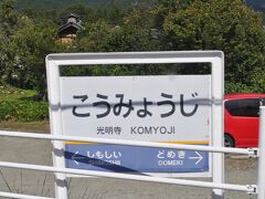 　光明寺駅です。