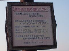 猿島のフェリーの最終便は5時。
乗り遅れた時の対策もきちんと考えられています。