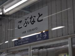 　小舟渡駅です。