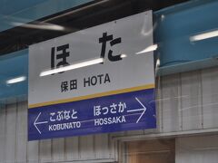 　保田駅です。