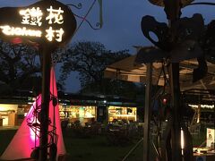 台東観光夜市から鐵道藝術村近くにある鐵花村に来ました。
歩いて5分くらい。
夜になり涼しくて気持ちがいい。