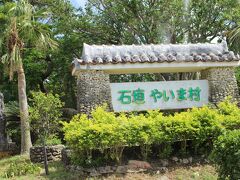 やいま村に到着！