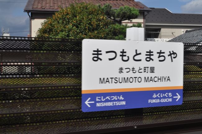 　まつもと町屋駅です。