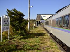 はい、瀬戸瀬駅に到着しましたｗ
特急オホーツク号の車掌さんにお願いいたしまして、特急オホーツク号が普段停車することのない瀬戸瀬駅に臨時停車してもらい下車させてもらいました〜\(^o^)／
特急オホーツク号の車掌さん、どうもありがとうございました（でもちょっと自由過ぎだぞｗ