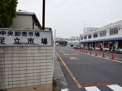 足立市場