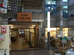 石垣市公設市場。
新鮮な魚と肉が安くてに入るようです。
ちょっと覗いて見ましたが、保冷を考えると持ち帰りは難しいかな。
