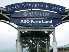 『阿蘇ファームランド』
程よく時間潰しと買い物が出来るトコらしい