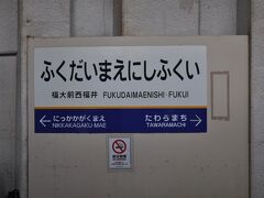 　福大前西福井駅です。