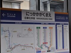 　日華化学前駅です。