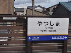 　八ツ島駅です。