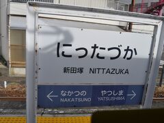 　新田塚駅です。