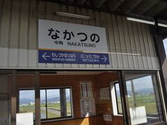 　中角駅です。