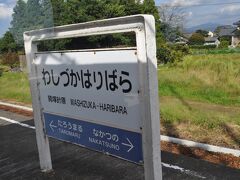 　鷲塚針原駅です。