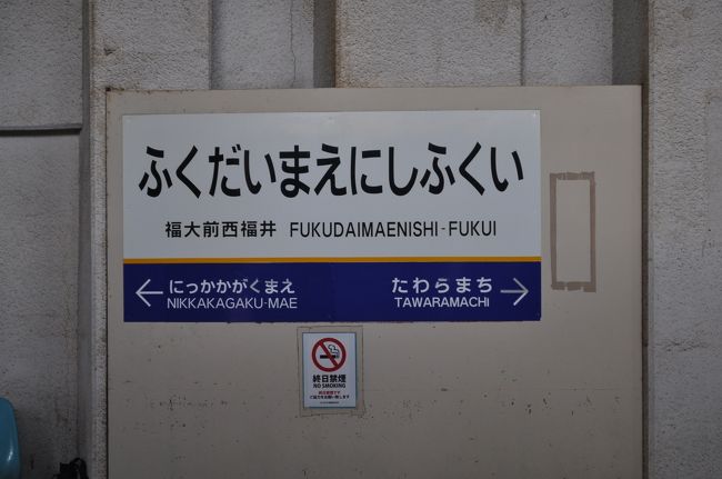 　福大前西福井駅です。