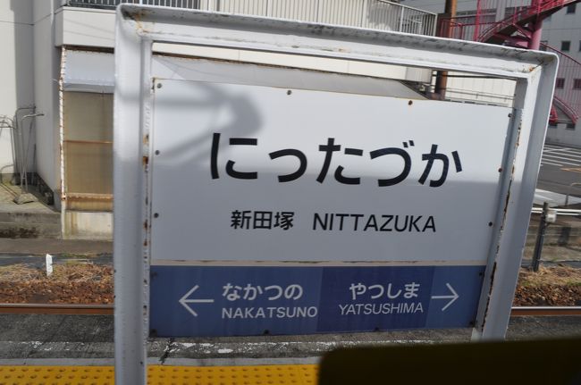 　新田塚駅です。