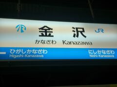 その後、特急サンダーバードで金沢駅に行きました。