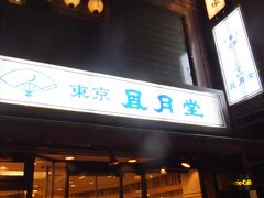 さてまた別の日。
「東京風月堂」にやって来ました。
ケーキ類の美味しい店ですが、食事も出来ます。 

場所は、東京メトロ丸ノ内線「四谷三丁目」駅３番出口を出て、外苑東通りを信濃町方面に向かってすぐです。