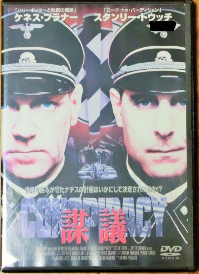 1942年1月20日　ドイツ第三帝国<br />そのころ、前年のモスクワ侵攻が失敗に終わり、対ソ戦は頓挫した。<br />ドイツの進軍は止まり、潮目が変わる。<br />　そんなとき、ベルリン郊外のヴァンゼー（湖）の湖畔の邸宅にドイツ第三帝国の各組織の次官・局長級の15名が集まり会議が行われた。<br />その内容は…<br /><br />　以下、会議について私の稚拙な表現で書いていきますが、この「ヴァンゼー会議」の様子がよくまとまったドキュメンタリー映画があり、この「Conspiracy（謀議）」です。終始、会議場が舞台の変わった映画ですが、会議の様子を把握するのによい映画です。行く前に購入し「予習」していきました。<br />
