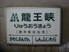 鬼怒川温泉駅で野岩鉄道（やがんてつどう）に乗換えて、龍王峡着。