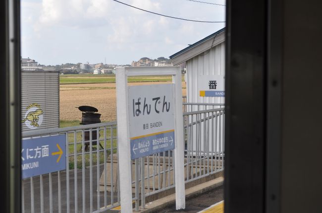 　番田駅です。