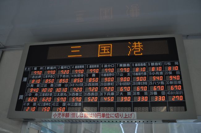 　次は、終点三国港駅です。