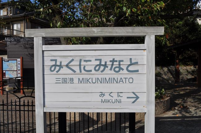 　三国港駅です。<br />　戻ってきました。