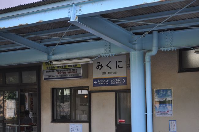 　車で戻る途中、駅めぐりをします。<br />　三国駅です。<br />　駅舎の東側から撮ります。