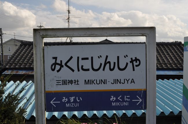 　三国神社駅です。