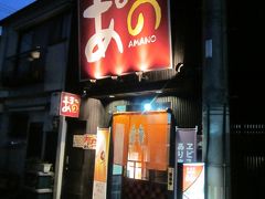 今夜の宿は豊岡の「豊岡ニュースカイホテル」、

夕食はフロントの方に教えて頂いた居酒屋「あまの」へ、地元の客で混んでましたが、思ってた程ではなかったです？…、お薦めは出来ませんね。

＊詳細はクチコミでお願い致します。