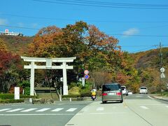 正面に那須温泉神社の鳥居が見えてきました。
境内の木々も綺麗に色づいています。

那須温泉神社にはあとでまた立ち寄るので、まずはそのまま那須街道を進みます。