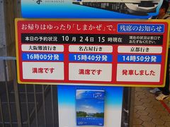 近鉄賢島カンツリークラブでのラウンドを終えて賢島駅へ。

『しまかぜ』は大阪難波、京都、近鉄名古屋と賢島間を火曜日を除く毎日運行されています。私が賢島駅に到着してしばらくのちに京都行が発車しました。賢島駅にはその日の『しまかぜ』の残席の表示があり、大阪難波行き、名古屋行とも満席です（京都行も満席でした）。
