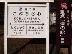 リゾナーレから車で５分ほど、道の駅こぶちさわさんに立ち寄り。
個性的なお野菜もたくさん販売されていて、ビーツやズッキーニを中心とした都心では高くてあまり見ないお野菜を購入しました。
タイツだったので入れませんでしたが、足湯なども併設されていてとても楽しそうな道の駅。
レストランや体験工房、お蕎麦屋さんもありましたよー。