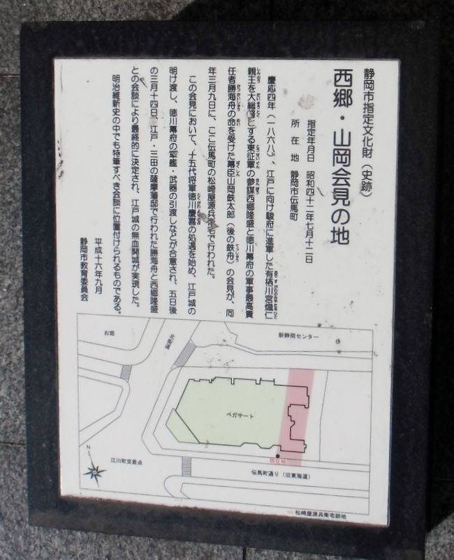 江戸城明け渡しについては、江戸（田町）での<br />西郷隆盛と勝海舟の会談により決定と思っていたのだが、<br />実は、予備交渉で事前大筋合意がなされていた。<br />会談当事者は 西郷隆盛と山岡鉄太郎。その会談現場が ここ。<br />今回、静岡に来なければ、知らないままだった。<br />これは、思わぬ旅成果。<br />