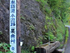 ここで芝刈りのおじさんに遭遇
「今から登るんか　きついぞぉ　どうしてもしんどかったら
大きな家があるからそこで待っとき　車で送ったるわ」
「ありがとうございます。　頑張ります〜」
