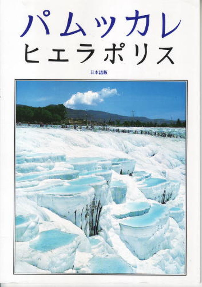 バムッカレの石灰棚・ヒエラポリス遺跡』パムッカレ(トルコ)の旅行記・ブログ by 中国の風景さん【フォートラベル】