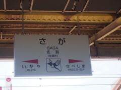 佐賀駅は通り過ぎます。