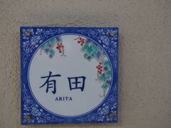 さて有田に到着です。
