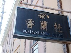 有田に来たら柿右衛門釜と共に行きたかったのがこちら、香蘭社。