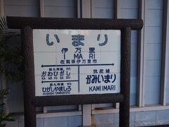 伊万里へ到着しましたが、予想外に有田で時間が過ぎたので窯元巡りは諦めて本日の宿へ向かいます。
