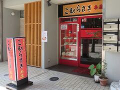 探しきれず（閉店してるから当たり前）、一番近場にあったここで昼食。
途中の支店より空いていた。

「こむらさき 本店」