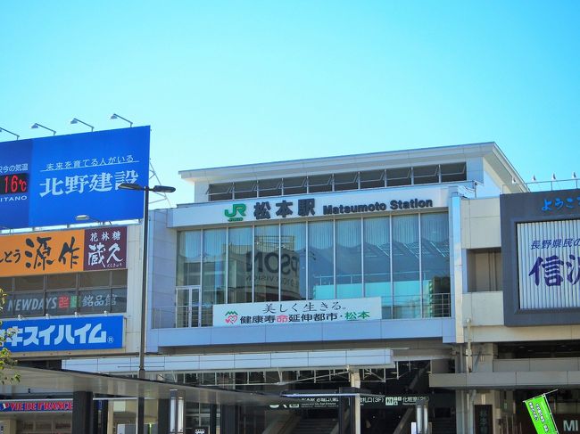 朝7：00に出発したバスは、松本に約15分遅れて10：30に到着です。<br /><br />まず宿泊するホテルに出向き、チェックインまで荷物を預かってもらいました。<br /><br />本日、松本駅から穂高駅に行って安曇野観光する予定でした。<br />ところが踏切事故とかなんとかで、運行見合わせとの表示が！<br /><br />ありゃりゃ。。。。