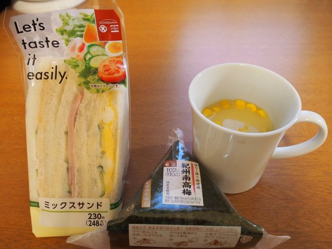 夕食はどうしようかと思っていたのですが、<br />昼食がすごいボリュームだったので、あまりお腹空いていない。<br /><br />ということで、コンビニでサンドイッチとおにぎりで<br />済ませました。<br /><br />